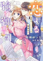 恋する強引御曹司～運命のフェロモンに発情中～