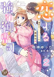 恋する強引御曹司～運命のフェロモンに発情中～【分冊版】2