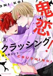 鬼恋クラッシング！ 3