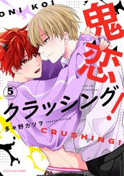 鬼恋クラッシング！ 5