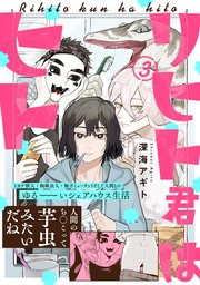 リヒト君はヒト 3巻