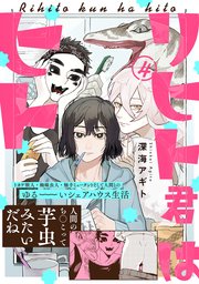 リヒト君はヒト 4巻