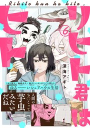 リヒト君はヒト 6巻