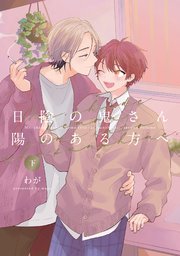 日陰の鬼さん陽のある方へ 下【電子版限定特典付き】【シーモア限定特典付き】