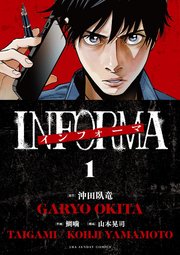 インフォーマ －INFORMA－