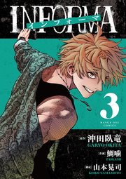 インフォーマ －INFORMA－ 3