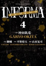 インフォーマ　－INFORMA－ 4