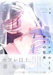 ベールブルーと梔子の花束 表紙