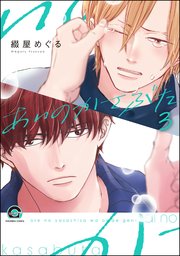 あいのかさぶた（分冊版） 【第3話】