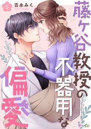 藤ヶ谷教授の不器用な偏愛 5巻
