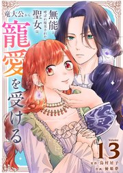 無能と呼ばれ廃棄された聖女は、竜大公から寵愛を受ける（13）