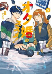 オタ婚のススメ！　5