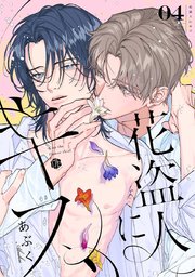 花盗人にキス 第4話