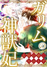 ガリムの神獣妃～太陽の朝、月のトゲ(60)