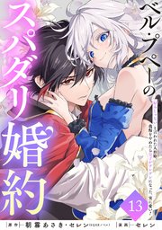 ベル・プペーのスパダリ婚約～「好みじゃない」と言われた人形姫、我慢をやめたら皇子がデレデレになった。実に愛い！～（コミック）【分冊版】 13