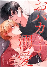 おバカな子ほど溺愛せよ（分冊版） 【第4話】