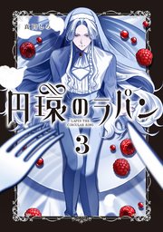 円環のラパン 3巻【シーモア限定特典付き】