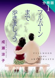 フルムーンまで歩きましょう 分冊版