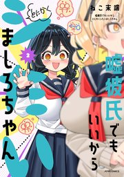 嘘彼氏でもいいからとにかくシたいましろちゃん（２）