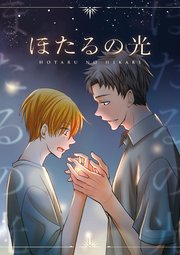 ほたるの光
