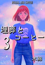 埋葬とコーヒー