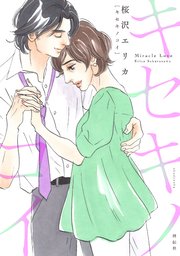 キセキノコイ（３）