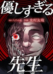 優しすぎる先生【タテヨミ】 8限目