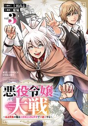 悪役令嬢大戦 ～底辺貴族の俺は貞操観念逆転世界で下剋上する～