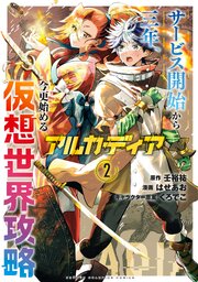 アルカディア サービス開始から三年、今更始める仮想世界攻略　2
