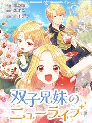 双子兄妹のニューライフ（85）【タテヨミ】