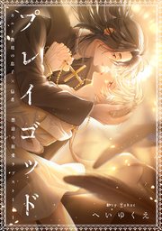 プレイゴッド sin.3