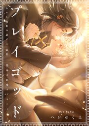 プレイゴッド