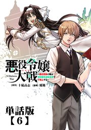 悪役令嬢大戦 ～底辺貴族の俺は貞操観念逆転世界で下剋上する～【単話版】（６）