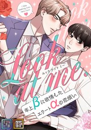 Look at me.～年上βに欲情したエリートαの恋煩い【全年齢版】【タテヨミ】