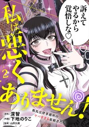 私は悪くありません！～鞍馬法律事務所のヤバすぎる依頼者たち～【単行本版／描き下ろしオマケつき】 2巻