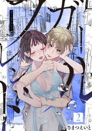 ガールフレンド【電子単行本版/描き下ろし特典つき】 2巻