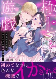 極上ラブドール遊戯～人見知り令嬢はホンモノの快感に溺れて～ 【合冊版】