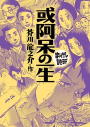 或阿呆の一生(まんがで読破)