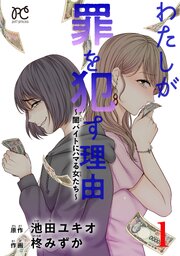 わたしが罪を犯す理由～闇バイトにハマる女たち～