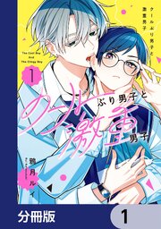 クールぶり男子と激重男子