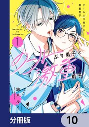 クールぶり男子と激重男子【分冊版】　10