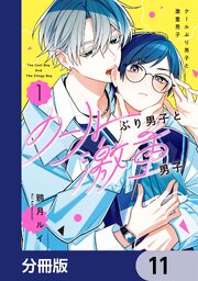 クールぶり男子と激重男子【分冊版】　11