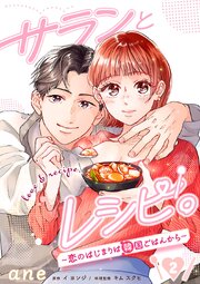 サランとレシピ。～恋のはじまりは韓国ごはんから～【分冊版】　2
