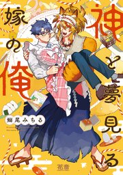神と夢見る嫁の俺