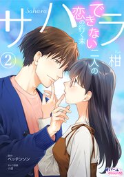 サハラ　できない二人の恋の行く末２