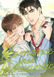 Romance not Romantic～劣性オメガになった原因が上司でした～(2)