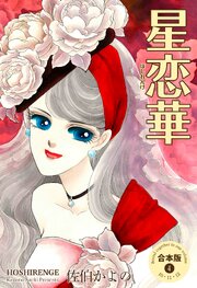 星恋華
