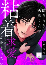 陰キャな英智くんの粘着求愛が止まらない 表紙