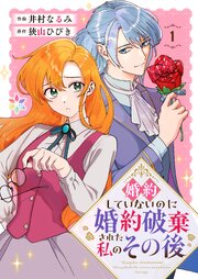 婚約していないのに婚約破棄された私のその後
