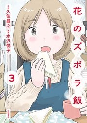 花のズボラ飯 3